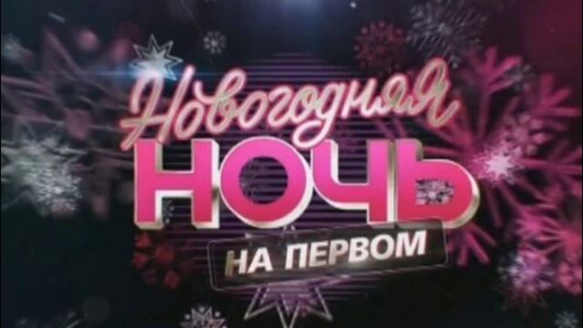 Новогодняя ночь на Первом. Выпуск от 31.12.2025 АНОНС смотреть онлайн