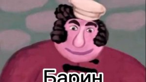 Барин in Luig Group