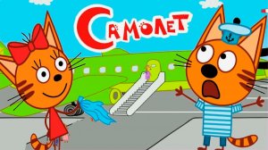 ТРИ КОТА - ПОЛЁТ НА САМОЛЁТЕ - МУЛЬТИК ТРИ КОТА