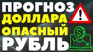 Что делать с долларами прямо сейчас? Что скрывают от людей? Курс доллара прогноз до февраля!