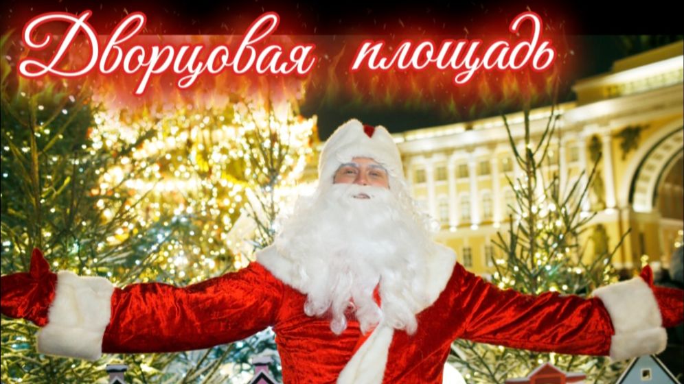 Какая она, Дворцовая площадь перед Новым годом? Видео без монтажа за 2 дня до 2026 смотреть онлайн