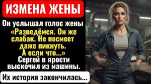 ЖЕНА ИЗМЕНИЛА С НАЧАЛЬНИКОМ.  Я ждал их у завода после их...  История измены.