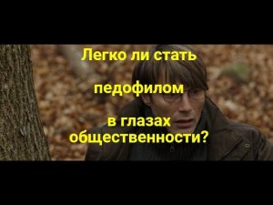 Охота 2012 ,обзор ,разбор, краткий пересказ