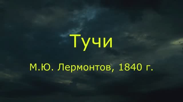 Тучи. М.Ю. Лермонтов, 1840 г.