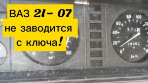 Реле стартера. ВАЗ 21- 07 не заводится с ключа!