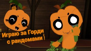 ИГРАЮ ЗА ГОРДИ С РАНДОМАМИ ! #мир денди