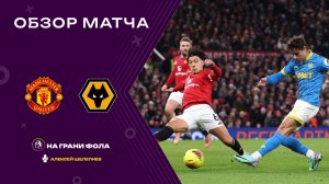 Обзор матча 19 тура Английской Премьер-Лиги НА РУССКОМ. Манчестер Юнайтед — Вулверхэмптон