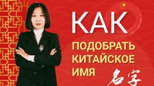 Имя на китайском