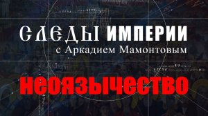 Неоязычество против России. Следы Империи с Аркадием Мамонтовым