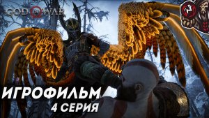 God of War: Ragnarok. Игрофильм (русская озвучка, ПК) #4 (9)