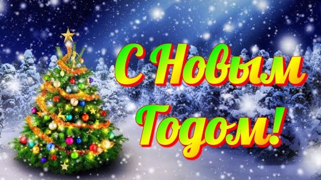 Видео-открытка с Новым Годом 2026! Поздравление на Новый Год! Новогоднее поздравление смотреть онлайн