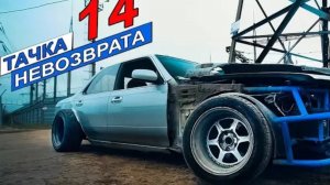 Тачка невозврата 14 серия