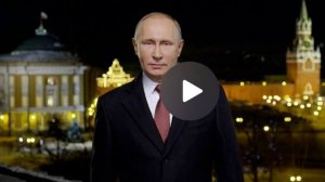 Путин выступил с новогодним обращением к россиянам