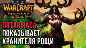 Пятая Раса Показывает Хранителя Рощи: Moon (Ne) vs Infi (Hum) Warcraft 3 Reforged