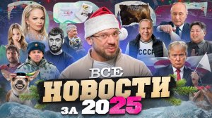Ебковские новости 2025: абсолютные итоги года