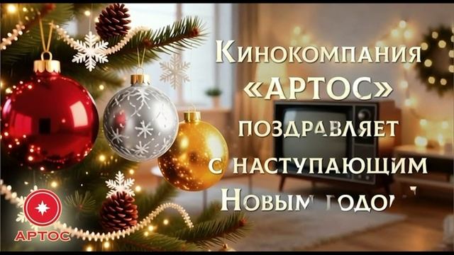 Кинокомпания «АРТОС» и киножурнал «ВСЛУХ!», поздравляем вас с 2026 годом! смотреть онлайн