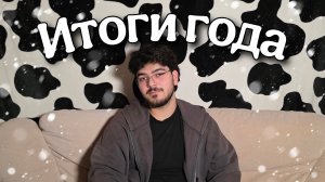 Этот год меня сильно поменял | честные итоги года