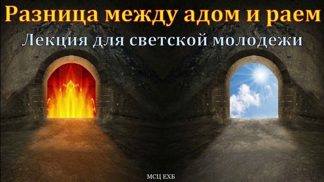 Разница между раем и адом ♥️🙏 Проповедь МСЦ ЕХБ смотреть онлайн
