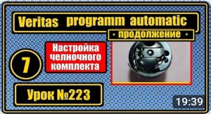 223 Веритас программ-автоматик. Продолжение урока №222