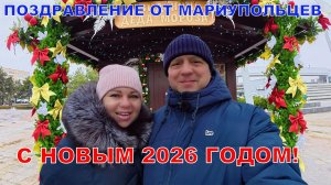 МАРИУПОЛЬ - НОВОАЗОВСК - ОТКРЫТИЕ ДРАМТЕАТРА - ГОТОВИМСЯ К ВСТРЕЧЕ НОВОГО 2026 ГОДА
