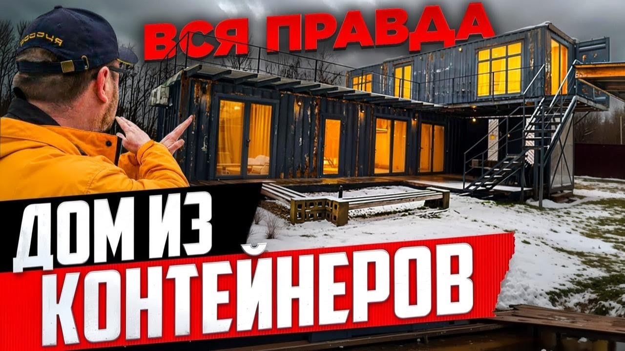 ДОМ ИЗ МОРСКИХ КОНТЕЙНЕРОВ / ТОПОР ИЗ КАШИ / СТРОЙХЛАМ смотреть онлайн