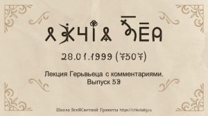 Выпуск 53. Лекция Герьвьеца с комментариями. 28.01.1999