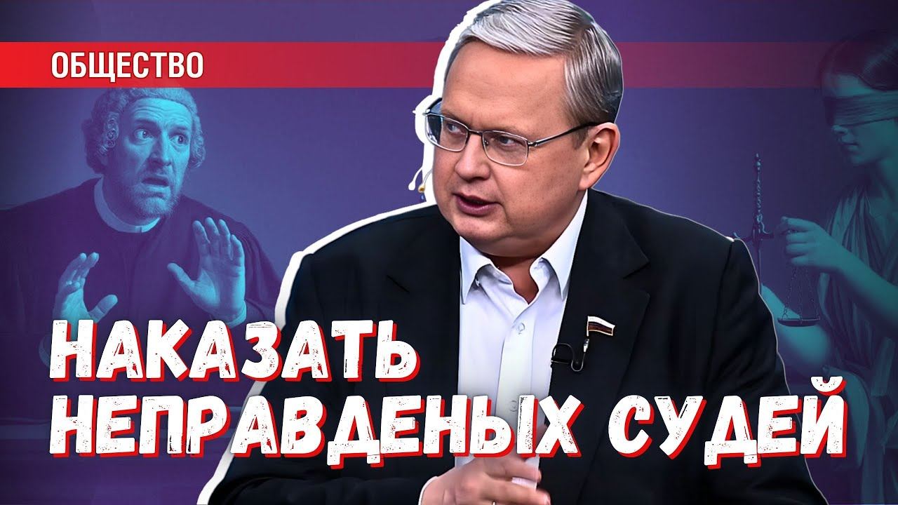 «Эффект Долиной» для судей: нужно наказать тех, кто выносил неправовые решения смотреть онлайн