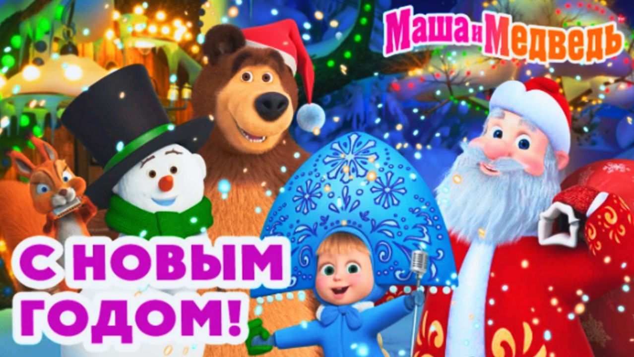 Маша и Медведь | Подарки к Новому Году от Маши и Медведя | Мультик Маша и Медведь Смотреть смотреть онлайн