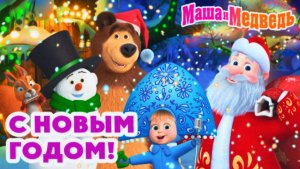 Маша и Медведь | Подарки к Новому Году от Маши и Медведя | Мультик Маша и Медведь Смотреть