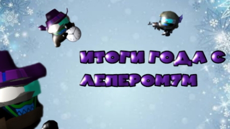 🤩🎄ИТОГИ ГОДА С ЛЕПЕРОМ 7М🎄🤩