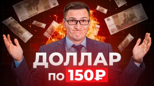 Доллар по 150 ₽ в апреле! Готовимся..