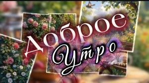 Доброе утро всем, кто далеко сейчас! Песня с добрым утром