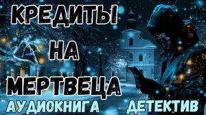 АУДИОКНИГА ДЕТЕКТИВ: КРЕДИТЫ НА МЕРТВЕЦА СЛУШАТЬ