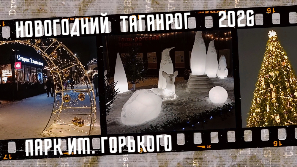 Новогодний Таганрог, парк им. Горького. смотреть онлайн
