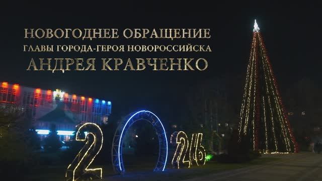 Новогоднее обращение главы города-героя Новороссийска Андрея Кравченко смотреть онлайн