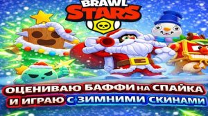 ПОСЛЕДНЕЕ ВИДЕО В ЭТОМ ГОДУ! С НАСТУПАЮЩИМ BRAWL STARS!🎄🎆