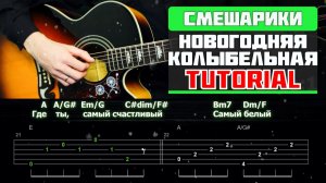 🎸 Смешарики – «Новогодняя колыбельная» на гитаре! Разбор для самых тёплых праздников ⛄🎄