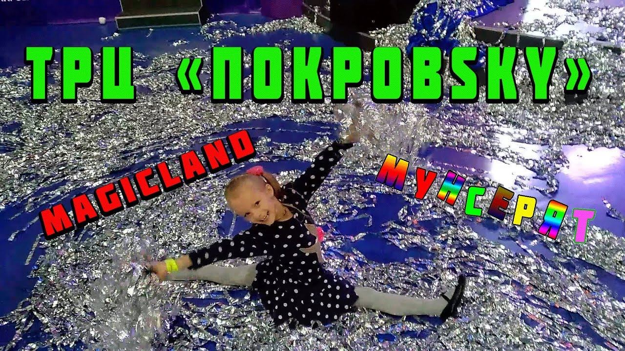✅ ТРЦ «ПОКРОВSKY» Magicland новый год 2019 в КрасноярскеМунсерят