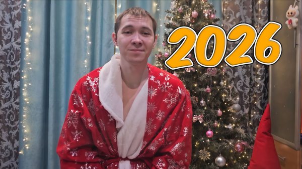 Поздравление с Новым 2026 Годом!