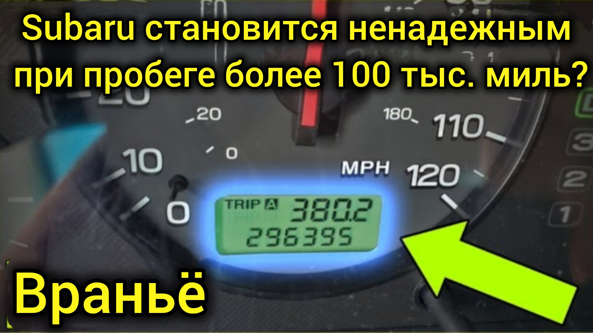 SUBARU становится ненадежным при пробеге более 100 тысяч миль смотреть онлайн
