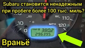 SUBARU становится ненадежным при пробеге более 100 тысяч миль