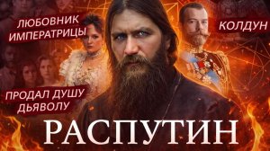 Лекции для Сна. Биография Распутина. Слушай и Засыпай