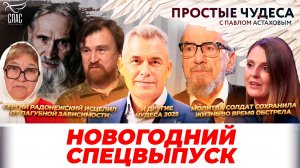 Простые чудеса. Новогодний спецвыпуск