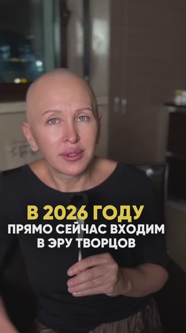 Мы Входим в Эру Творцов / Это Произойдет в 2026 смотреть онлайн