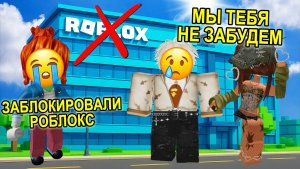 У МЕНЯ ЗАБЛОКИРОВАЛИ РОБЛОКС… НО Я ВЕРНУЛАСЬ СПУСТЯ ГОДЫ 💔 РОБЛОКС ЗАПРЕТИЛИ #роблоксистории