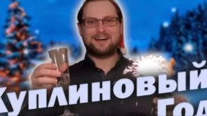 Куплинов - Куплиновый Год