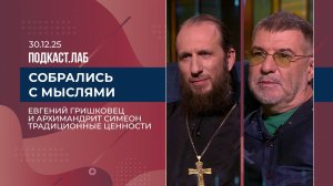 Собрались с мыслями. Евгений Гришковец и Архимандрит Симеон - о традиционных ценностях. 30.12.2025