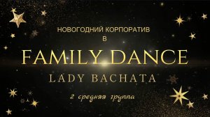 Новогодний корпоратив Family Dance,2 средняя группа