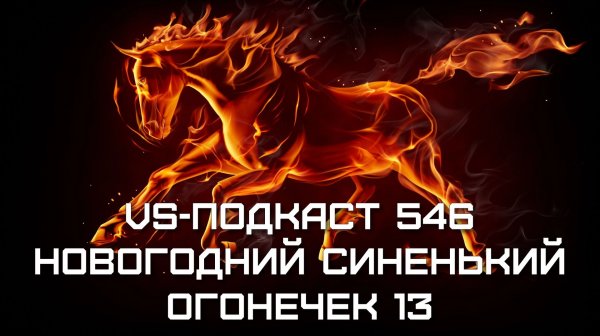 VS-Подкаст 546: Новогодний синенький огонёчек 13