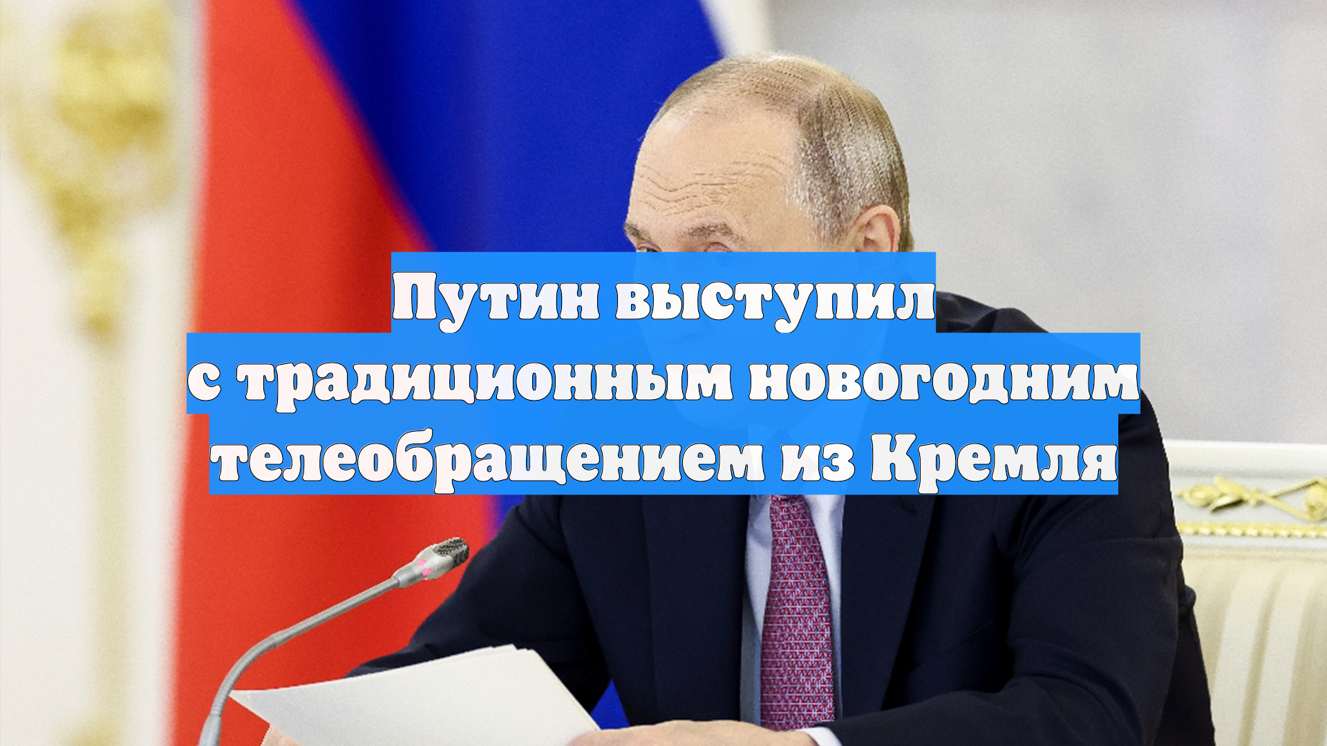 Владимир Путин выступил с новогодним обращением из Кремля смотреть онлайн